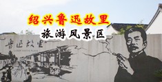 屌操屄视频中国绍兴-鲁迅故里旅游风景区